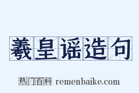 羲皇谣造句是什么意思的图片